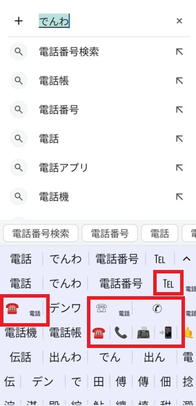 Android「電話」変換候補