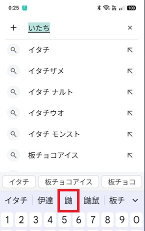 Android「いたち」変換
