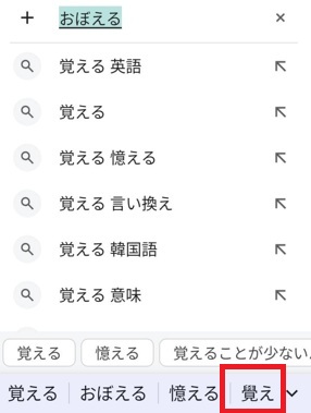 Android「おぼえる」変換候補