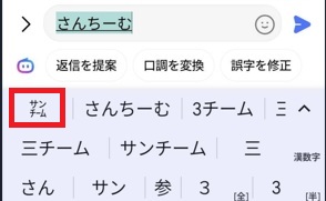 Android文字変換「さんちーむ」