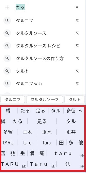 Androidの「たる」の変換候補