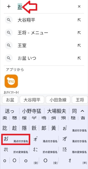 android「お」変換候補