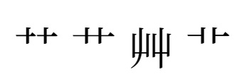部首「くさ」種類