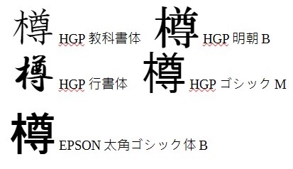 HGP系フォントの樽