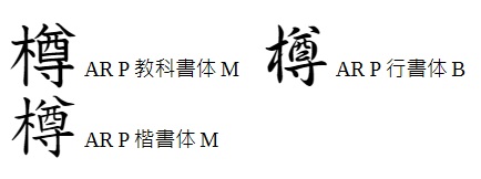 AR系フォントの樽