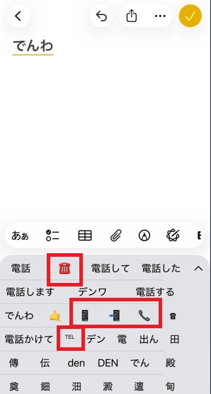 iPhone「電話」変換候補