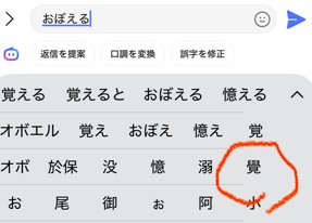 iPhone「おぼえる」変換候補