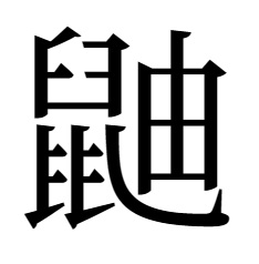 鼬 漢字