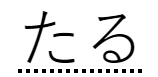 「たる」入力