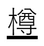 新字「樽」表示