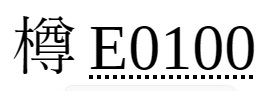 「E0100」入力