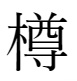 異体字「樽󠄀」切替