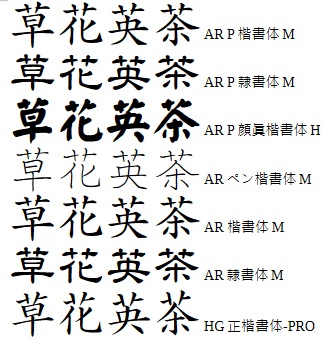楷書体・隷書体のフォント