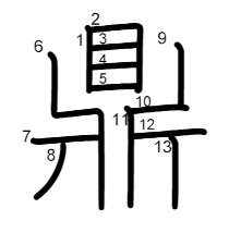 鼎書き順