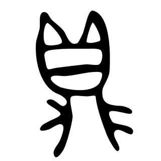 鼎（象形文字）