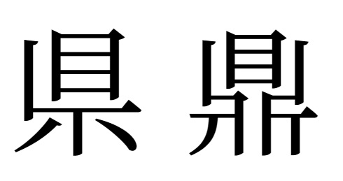 県と鼎