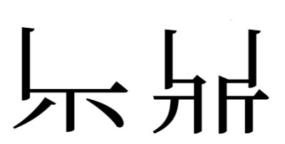 県・鼎の目消去