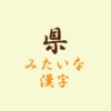 県みたいな漢字アイキャッチ