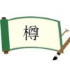 木へんに尊アイキャッチ