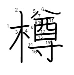 樽の書き順