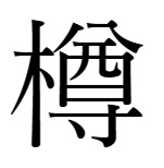 木へんに尊「樽」