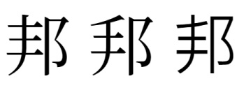 邦3つの字形