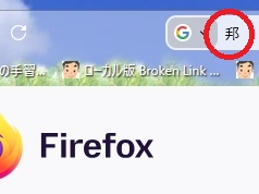 Firefoxで突き抜けない邦