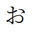「お」入力