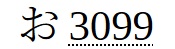 おに3099入力