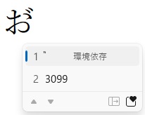 お゙入力