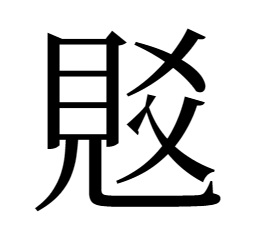覚の異体字「覐」