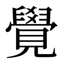 覚の旧字「覺」
