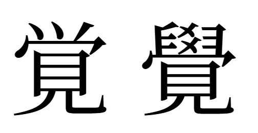 覚えるの新旧字体