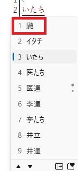 Windows11 IME「いたち」変換