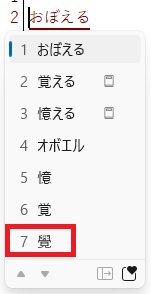 パソコン文字変換「おぼえる」