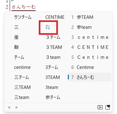 ＰＣ文字変換「さんちーむ」