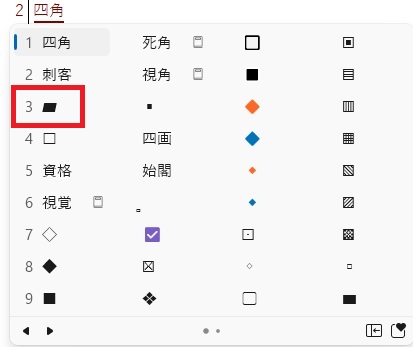 パソコン文字「しかく」黒い平行四辺形