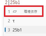 変換候補「▱」クリック