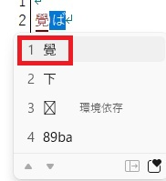 パソコンUnicode変換「覺」