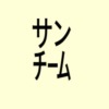 サンチームとはアイキャッチ