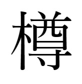 樽󠄀の異体字