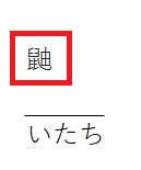 テプラ「いたち」変換