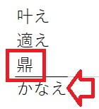 テプラ文字変換「かなえ」