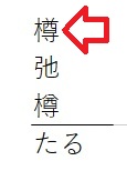 テプラ「たる」の変換候補