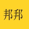 邦突き抜けないアイキャッチ