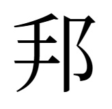 「邦」の突き抜けない字形