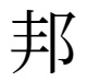 漢字「邦」入力
