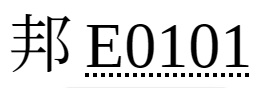 E0101入力
