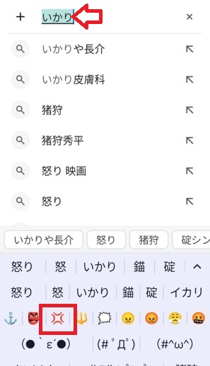 Android文字変換「いかり」