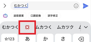 iPhone文字変換「むかつく」